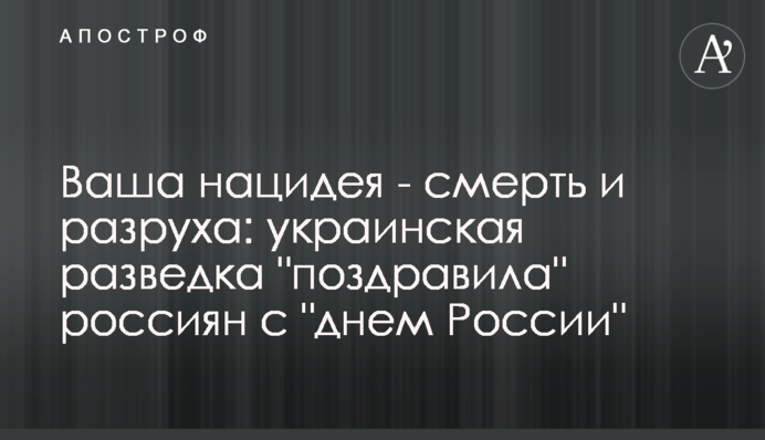 Ваша націдея - смерть та розруха: українська розвідка 