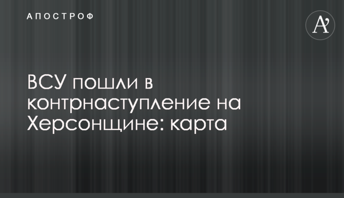 ВСУ пошли в контрнаступление на Херсонщине: карта