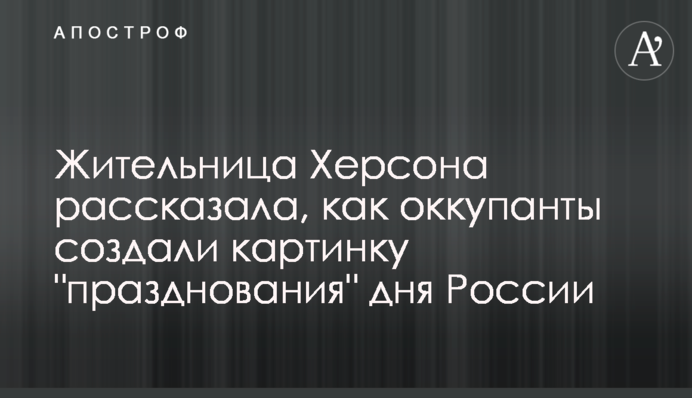 Жителька Херсона розповіла, як окупанти створили картинку 