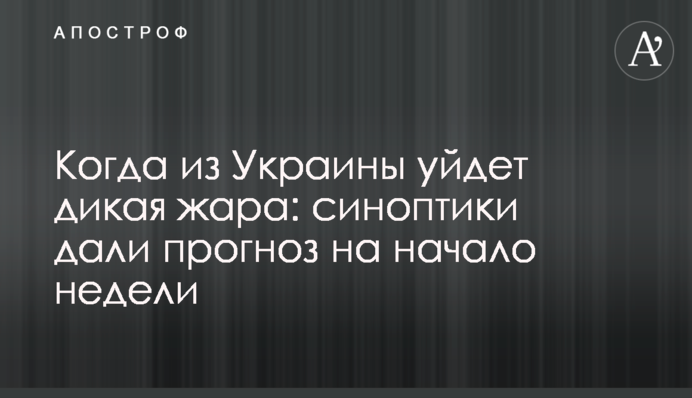 Когда из Украины уйдет дикая жара: синоптики дали прогноз на начало недели
