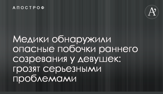 Медики виявили небезпечні побочки раннього дозрівання у дівчат: загрожують серйозними проблемами