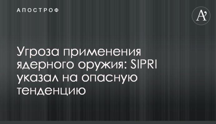 Загроза застосування ядерної зброї: SIPRI вказав на небезпечну тенденцію