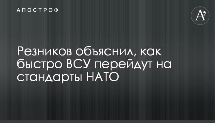 Резников объяснил, как быстро ВСУ перейдут на стандарты НАТО