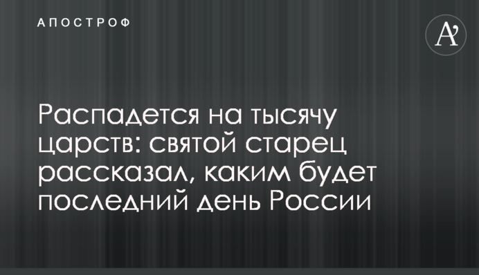 Распадется на тысячу царств: святой старец рассказал, каким будет последний день России