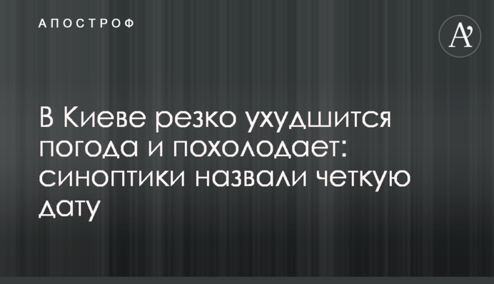 У Києві різко погіршиться погода та похолодає: синоптики назвали чітку дату