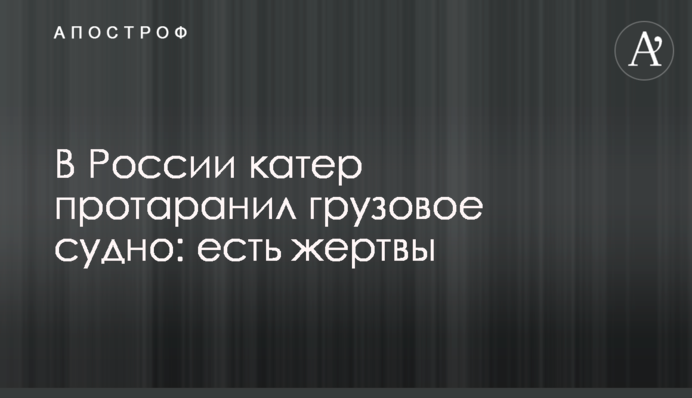 В России катер протаранил грузовое судно: есть жертвы