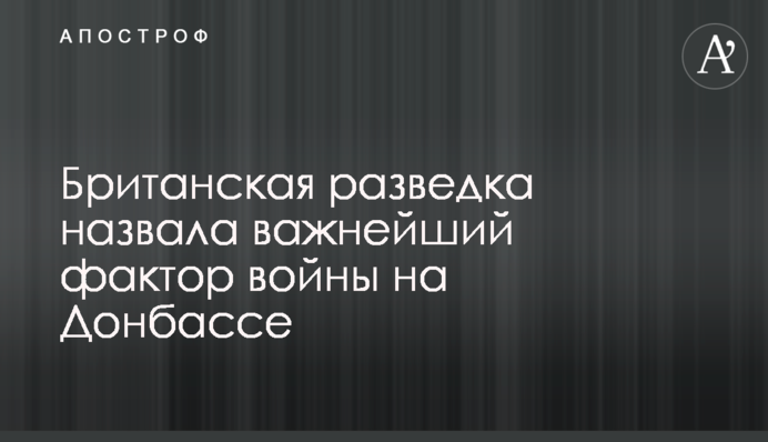 Британська розвідка назвала найважливіший фактор війни на Донеччині