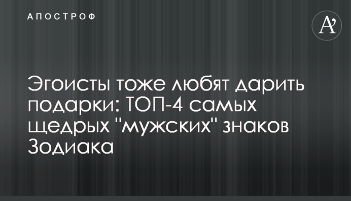 Егоїсти теж люблять дарувати подарунки: ТОП-4 найщедріших 