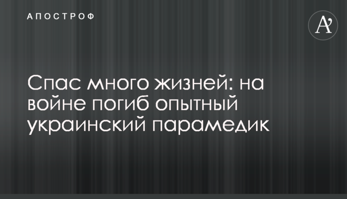 Спас много жизней: на войне погиб опытный украинский парамедик