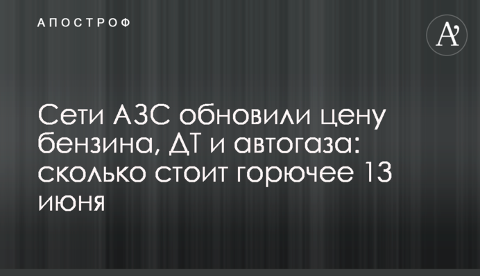 Сети АЗС обновили цену бензина, ДТ и автогаза: сколько стоит горючее 13 июня