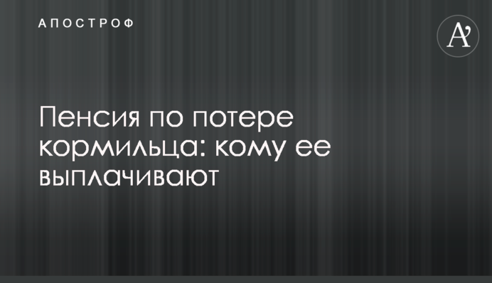 Пенсія по втраті годувальника: кому її виплачують