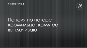 Пенсия по потере кормильца: кому ее выплачивают