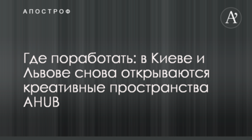 Де попрацювати: у Києві та Львові знову відкриваються креативні простори AHUB