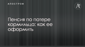 Пенсия по потере кормильца: как ее оформить