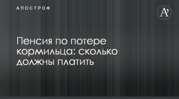 Пенсия по потере кормильца: сколько должны платить