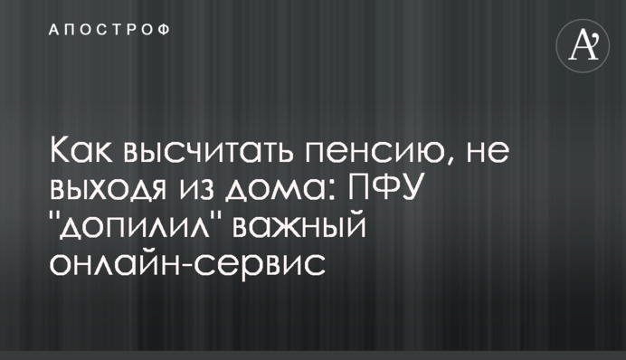 Як вирахувати пенсію, не виходячи з дому: ПФУ 