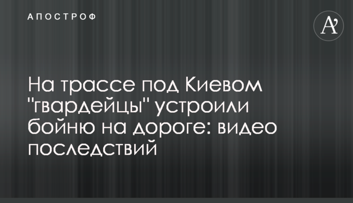 На трассе под Киевом 