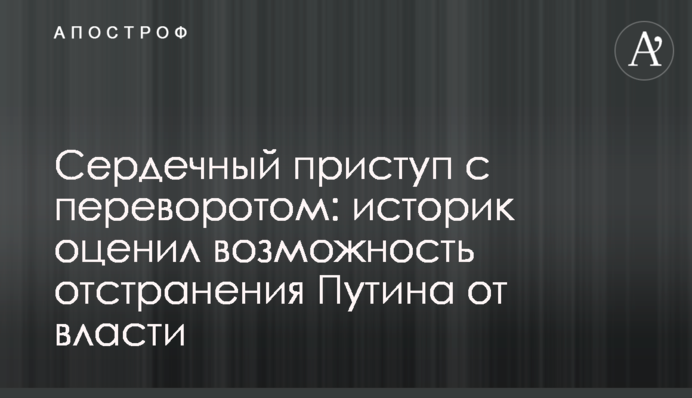 Сердечный приступ с переворотом: историк оценил возможность отстранения Путина от власти