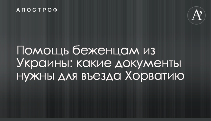 Допомога біженцям із України: які документи потрібні для в'їзду Хорватію