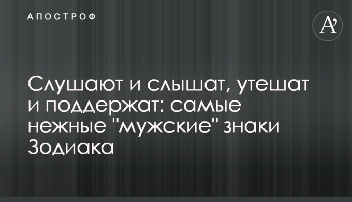 Слушают и слышат, утешат и поддержат: самые нежные 