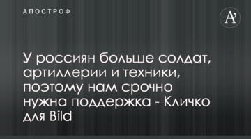 У росіян більше солдатів, артилерії і техніки, тому нам терміново потрібна підтримка - Кличко для Bild