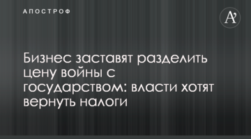 Бизнес заставят разделить цену войны с государством: власти хотят вернуть налоги