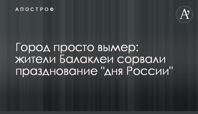 Город просто вымер: жители Балаклеи сорвали празднование 