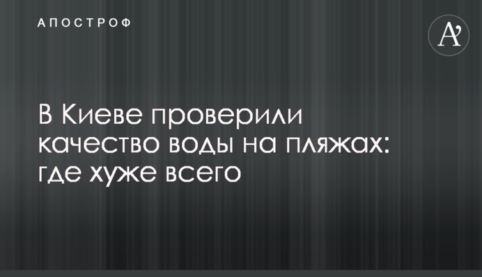 В Киеве проверили качество воды на пляжах: где хуже всего