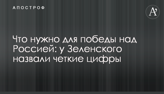 Що потрібне для перемоги над Росією: у Зеленського назвали чіткі цифри