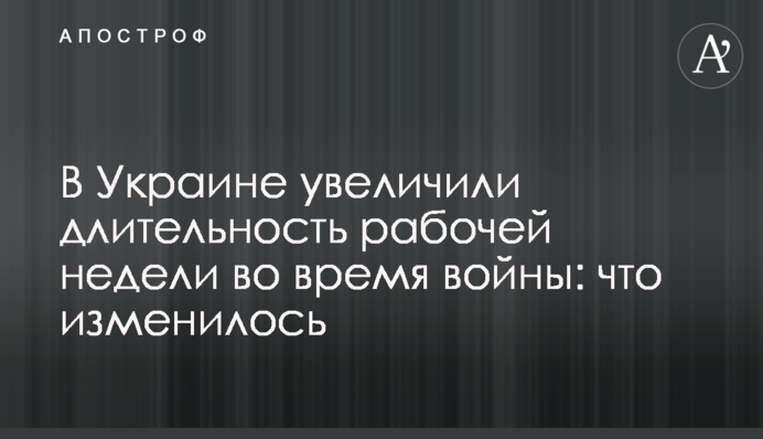В Украине увеличили длительность рабочей недели во время войны: что изменилось
