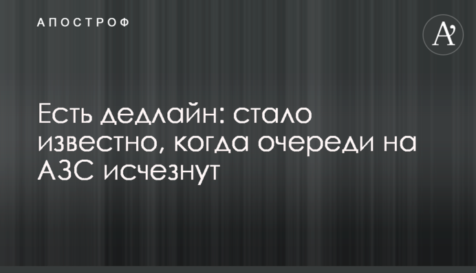 Є дедлайн: стало відомо, коли черги на АЗС зникнуть