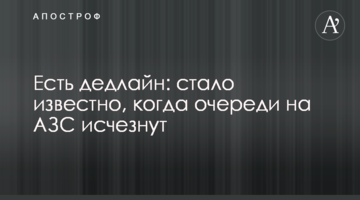 Есть дедлайн: стало известно, когда очереди на АЗС исчезнут