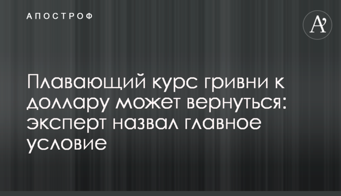 Плавающий курс гривни к доллару может вернуться: эксперт назвал главное условие
