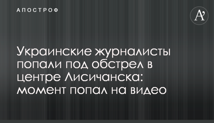 Украинские журналисты попали под обстрел в центре Лисичанска: момент попал на видео