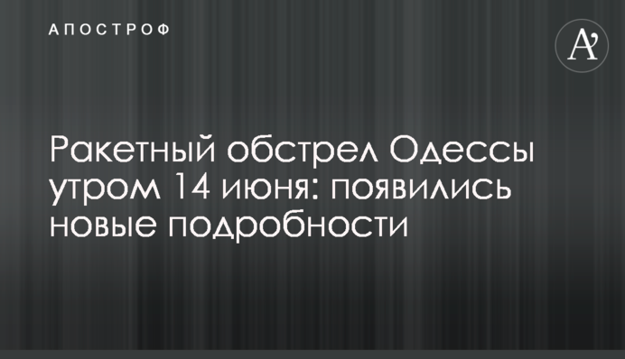 Ракетный обстрел Одессы утром 14 июня: появились новые подробности