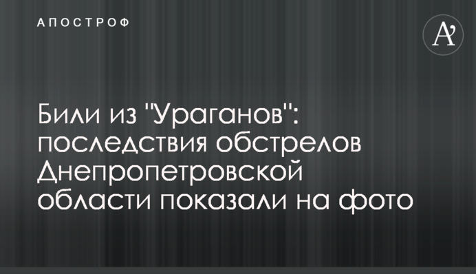 Били з "Ураганів": наслідки обстрілу Дніпропетровської області показали на фото