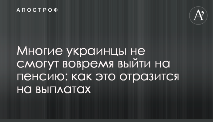 Чимало українців не зможуть вчасно вийти на пенсію: як це позначиться на виплатах