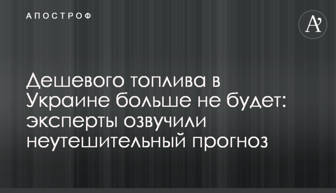 Дешевого палива в Україні більше не буде: експерти озвучили невтішний прогноз