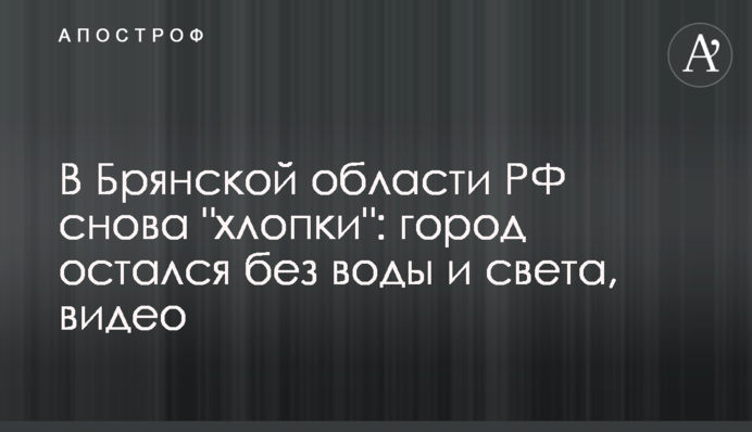 У Брянській області РФ знову 