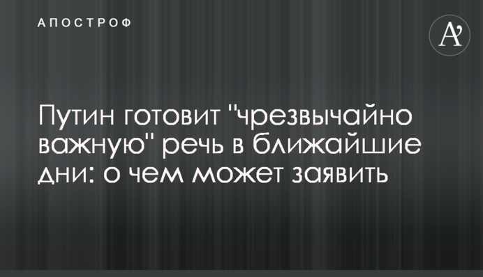 Путин готовит "чрезвычайно важную" речь в ближайшие дни: о чем может заявить