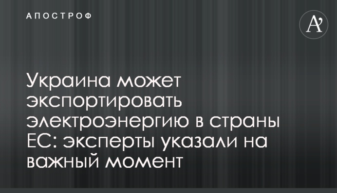 Украина может экспортировать электроэнергию в страны ЕС: эксперты указали на важный момент