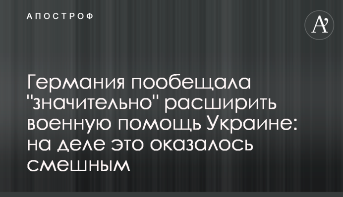 Германия пообещала 