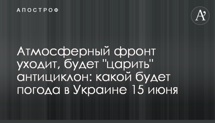 Атмосферный фронт уходит, будет 