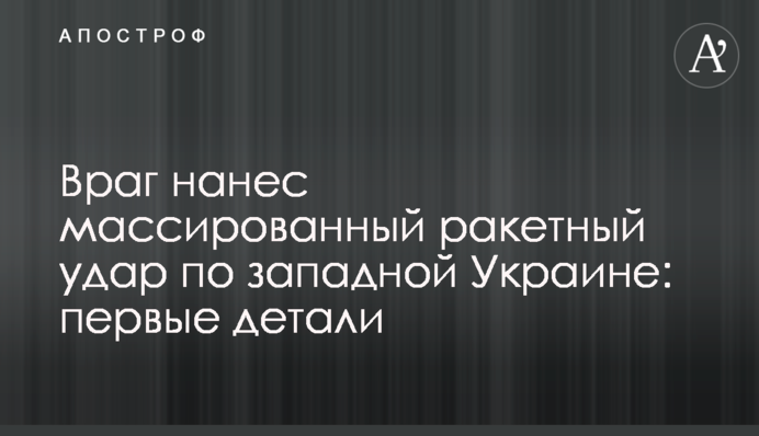 Враг нанес массированный ракетный удар на западе Украины: первые детали