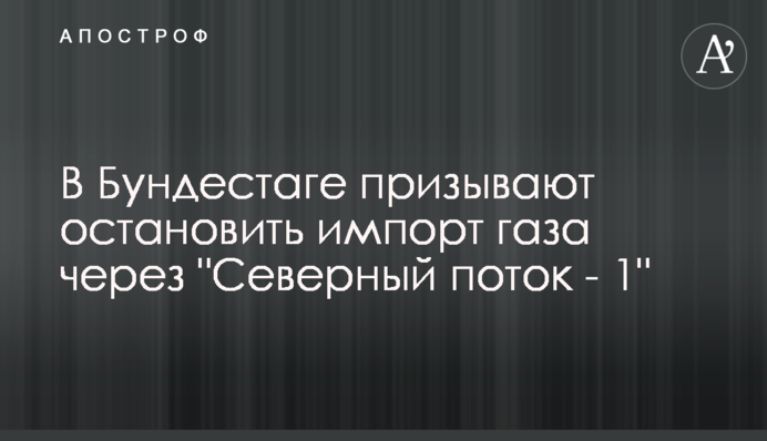 В Бундестазі закликають зупинити імпорт газу через 
