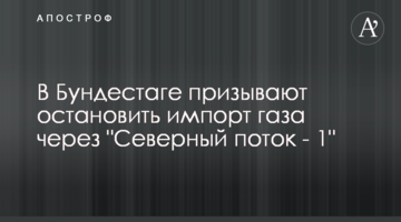 В Бундестаге призывают остановить импорт газа через "Северный поток - 1"