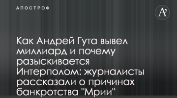 Как Андрей Гута вывел миллиард и почему разыскивается Интерполом: журналисты рассказали о причинах банкротства "Мрии"