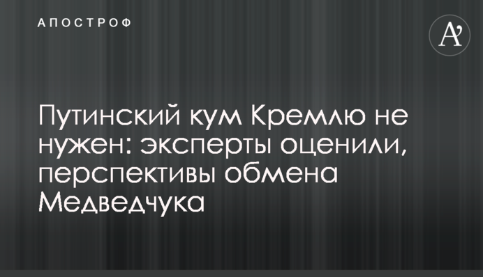 Кум Путина Кремлю не нужен: эксперты оценили перспективы обмена Медведчука