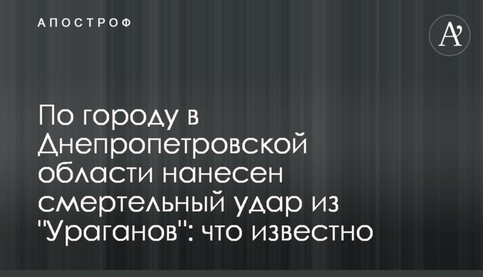 По городу в Днепропетровской области нанесен смертельный удар из "Ураганов": что известно