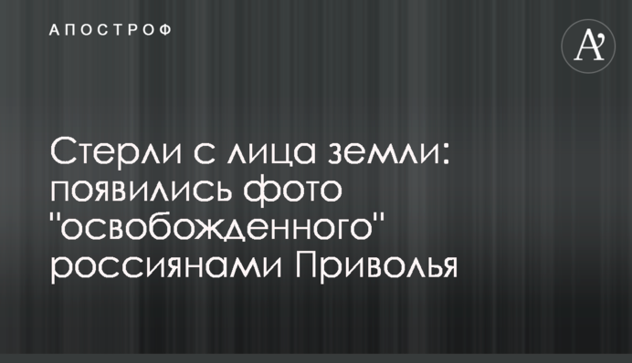 Стерли з лиця землі: з'явилися фото 